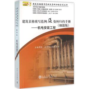 建筑表格填写范例及资料归档手册 细部版机电安装工程北京土木建筑学会 编 正版书籍 新华书店旗舰店文轩官网 冶金工业出版社