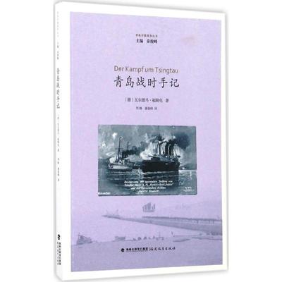 【新华文轩】青岛战时手记 (德)瓦尔德马·福勒屯(Waldemar Vollerthun) 著;刘姝,秦俊峰 译 福建教育出版社