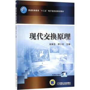 现代交换原理 赵瑞玉,赖小龙 主编 正版书籍 新华书店旗舰店文轩官网 机械工业出版社