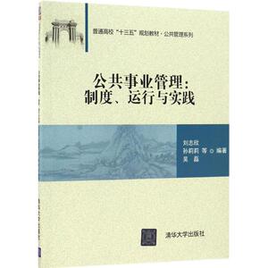 公共事业管理 刘志欣 等 编著 正版书籍 新华书店旗舰店文轩官网 清华大学出版社