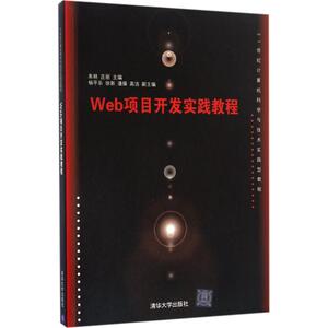 Web项目开发实践教程 朱林,庄丽 主编 正版书籍 新华书店旗舰店文轩官网 清华大学出版社