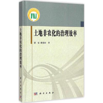 【新华文轩】土地非农化的治理效率 谭荣,曲福田 著 正版书籍 新华书店旗舰店文轩官网 科学出版社