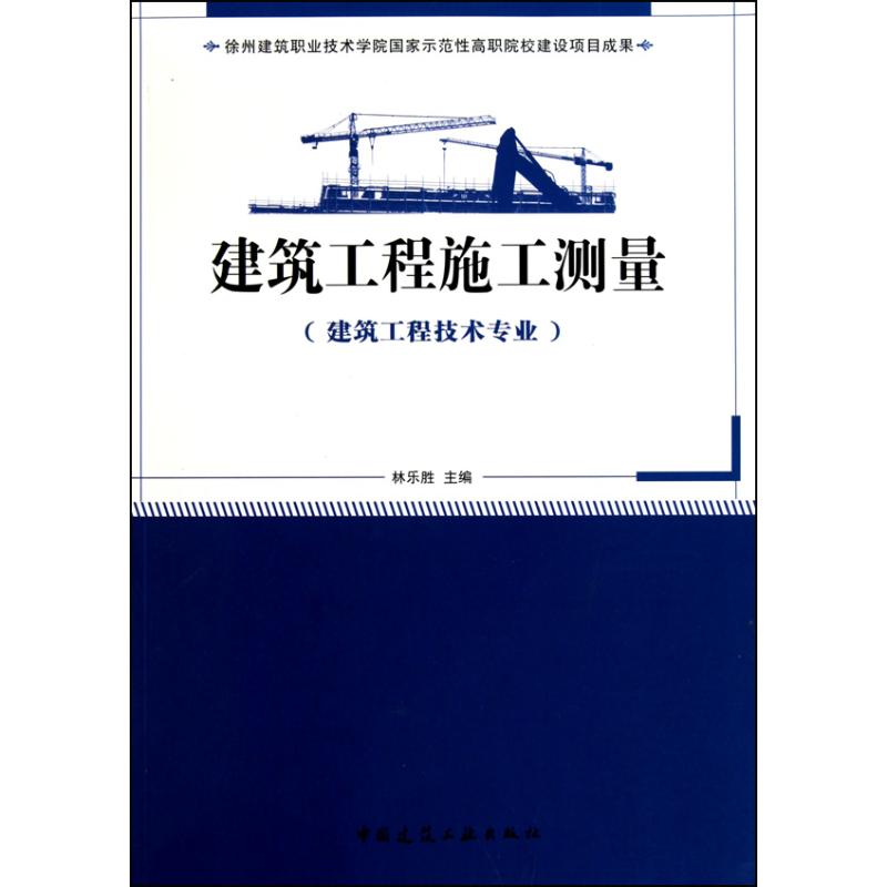 建筑工程施工准备(建筑工程技术专业适用)正版书籍新华书店旗舰店文轩官网中国建筑工业出版社