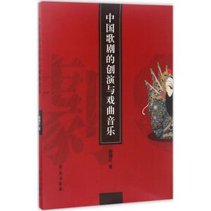 中国歌剧的创演与戏曲音乐 原丽红 著 正版书籍 新华书店旗舰店文轩官网 学苑出版社