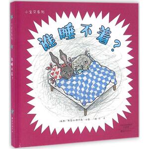 谁睡不着? (瑞典)斯蒂纳·维尔森(Stina Wirsen) 文图;张可 译 正版书籍 新华书店旗舰店文轩官网 海燕出版社