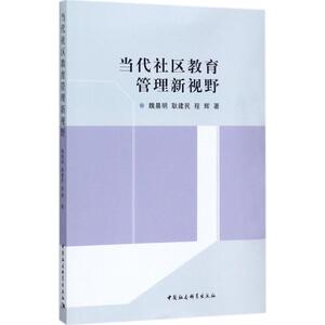 当代社区教育管理新视野 人文科学 社会研究方法论 魏晨明,耿建民,程辉 著 中国社会科学出版社 新华书店官网正版图书籍