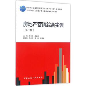 房地产营销综合实训 第2版陈林杰,周正辉 主编 正版书籍 新华书店旗舰店文轩官网 中国建筑工业出版社
