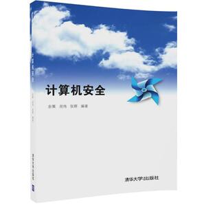 计算机安全 余粟,周伟,张辉 编著 正版书籍 新华书店旗舰店文轩官网 清华大学出版社