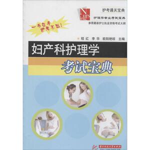 妇产科护理学考试宝典 无 正版书籍 新华书店旗舰店文轩官网 华中科技大学出版社
