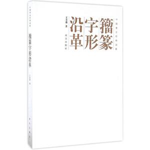 籀篆字形沿革 王美盛 著 正版书籍 新华书店旗舰店文轩官网 故宫出版社
