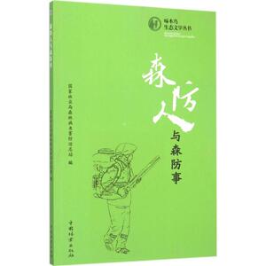 森防人与森防事 曲苏 主编;国家林业局森林病虫害防治总站 编 正版书籍 新华书店旗舰店文轩官网 中国林业出版社