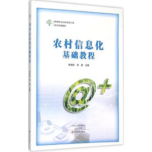 农村信息化基础教程 李海胜,李勇 主编 正版书籍 新华书店旗舰店文轩官网 中原农民出版社
