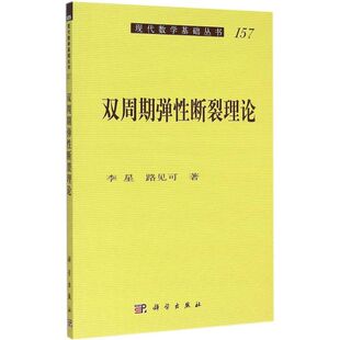 著 新华文轩 李星 科学出版 社 书籍 正版 路见可 双周期弹性断裂理论 新华书店旗舰店文轩官网