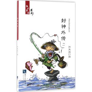 封神外传 刘先淼 绘 爆笑校园漫画书搞笑卡通动漫暴走漫画书籍 知识产权出版社 新华书店旗舰店文轩官网