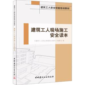 建筑工人现场施工安全读本 《建筑工人职业技能培训教材》编委会 编 正版书籍 新华书店旗舰店文轩官网 中国建材工业出版社