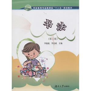 书法 第3版无 正版书籍 新华书店旗舰店文轩官网 湖南大学出版社