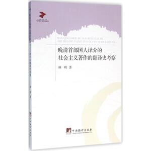 晚清首部国人译介的社会主义著作的翻译史考察 鲜明 著 中央编译出版社 正版书籍 新华书店旗舰店文轩官网