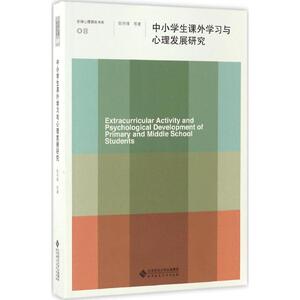 中小学生课外学习与身心发展研究 陈传锋 等 著 正版书籍 新华书店旗舰店文轩官网 北京师范大学出版社
