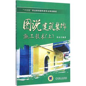 图说建筑装饰施工技术 上陈永 编著 正版书籍 新华书店旗舰店文轩官网 机械工业出版社