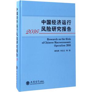 中国经济运行风险研究报告.2016 唐海燕 等 著 立信会计出版社 正版书籍 新华书店旗舰店文轩官网