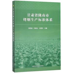 甘肃省陇南市烤烟生产标准体系 黄明迪,许建业,王爱华 主编 正版书籍 新华书店旗舰店文轩官网 中国农业科学技术出版社