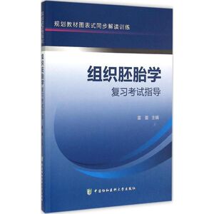 组织胚胎学复习考试指导 雷蕾 主编 正版书籍 新华书店旗舰店文轩官网 中国协和医科大学出版