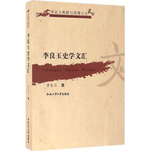 李良玉史学文汇 李良玉 著 合肥工业大学出版社 正版书籍 新华书店旗舰店文轩官网