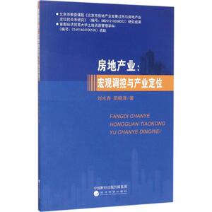 房地产业 刘水杏,田晓泽 著 经济科学出版社 正版书籍 新华书店旗舰店文轩官网