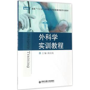 外科学实训教程 段启龙 主编 正版书籍 新华书店旗舰店文轩官网 西安交通大学出版社