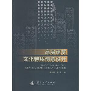 高层建筑文化特质创意设计 姜利勇,李震 著 正版书籍 新华书店旗舰店文轩官网 国防工业出版社