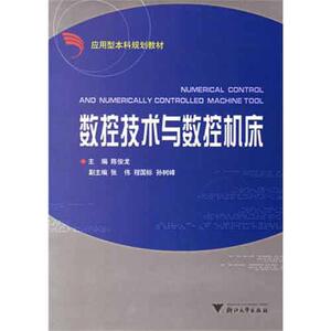 数控技术与数控机床(第2版) 陈俊龙 正版书籍 新华书店旗舰店文轩官网 浙江大学出版社