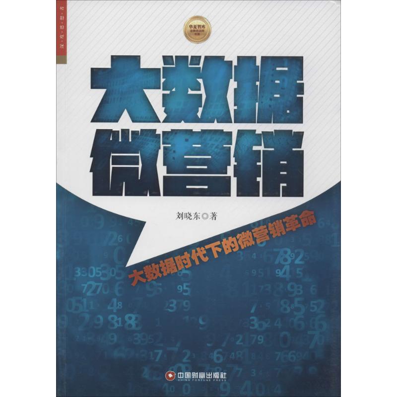 【新华文轩】大数据微营销刘晓东著中国财富出版社正版书籍新华书店旗舰店文轩官网-封面