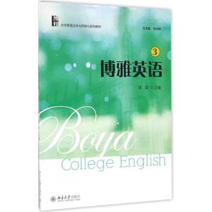 博雅英语 3谭颖 主编 正版书籍 新华书店旗舰店文轩官网 北京大学出版社