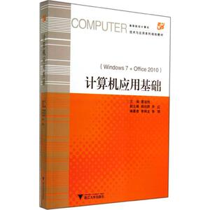 计算机应用基础 无 正版书籍 新华书店旗舰店文轩官网 浙江大学出版社