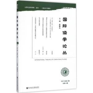 国际儒学论丛 孙聚友 主编 社会科学文献出版社 2017年.第2期:总第4期 正版书籍 新华书店旗舰店文轩官网