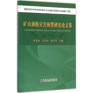 矿山顶板灾害预警研究论文集 何富连,马念杰,张守宝 主编 正版书籍 新华书店旗舰店文轩官网 冶金工业出版社