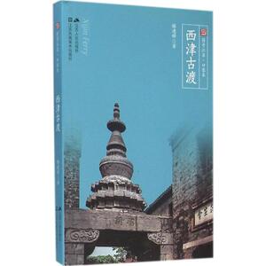 西津古渡 滕建锋 著 江苏人民出版社 正版书籍 新华书店旗舰店文轩官网