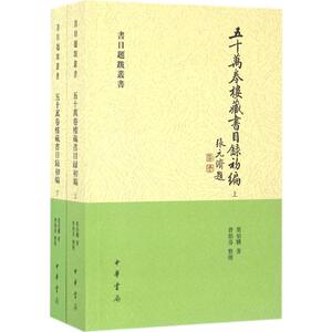 五十万卷楼藏书目录初编 莫伯骥 著;曾贻芬 整理 中华书局 正版书籍 新华书店旗舰店文轩官网