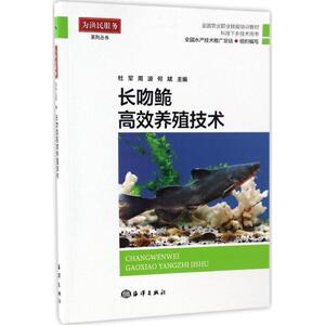 长吻鮀高效养殖技术 杜军,周波,何斌 主编 正版书籍 新华书店旗舰店文轩官网 中国海洋出版社
