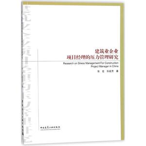 建筑业企业项目经理的压力管理研究 张宏 等 著 正版书籍 新华书店旗舰店文轩官网 中国建筑工业出版社