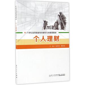 个人理财 张阿芬,傅庆阳 主编 厦门大学出版社 正版书籍 新华书店旗舰店文轩官网