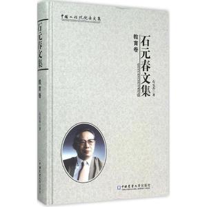 石元春文集 教育卷石元春 著 正版书籍 新华书店旗舰店文轩官网 中国农业大学出版社