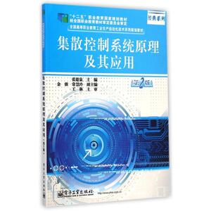 集散控制系统原理及其应用(第2版全国高等职业教育工业生产自动化技术系列规划教材) 张德泉 正版书籍 新华书店旗舰店文轩官网