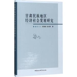甘肃民族地区经济社会发展研究 毛锦凰,孙光慧 著 中国社会科学出版社 正版书籍 新华书店旗舰店文轩官网