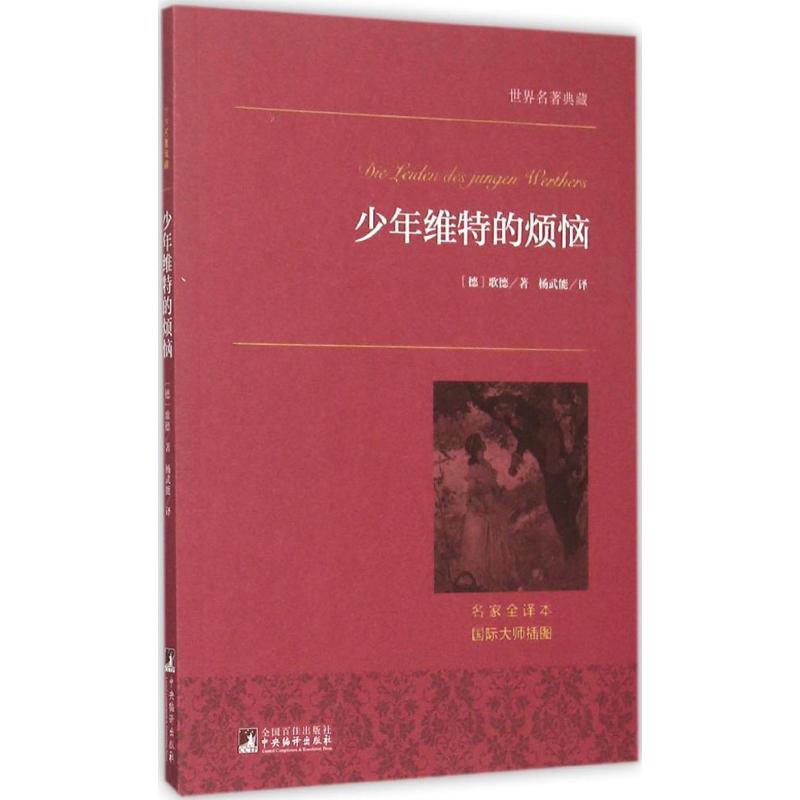 ÉÙÄêÎ¬ÌØµÄ·³ÄÕÃû¼ÒÈ«Òë±¾ (µÂ)¸èµÂ Öø;ÑîÎäÄÜ Òë Öø×÷ ÊÀ½çÃûÖøÎÄѧ лªÊéµêÕý°æÍ¼Êé¼® ÖÐÑë±àÒë³ö°æÉç ÎÄÐùÍø