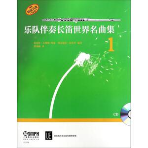 乐队伴奏长笛世界名曲集 1芭芭拉·吉斯勒-哈瑟,费雷施特·拉巴里 著;段劲楠 译 正版书籍 新华书店旗舰店文轩官网