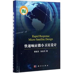 快速响应微小卫星设计 曹喜滨,孙兆伟 著 正版书籍 新华书店旗舰店文轩官网 科学出版社