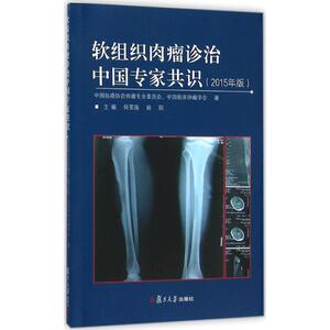 软组织肉瘤诊治中国专家共识 2015年版中国抗癌协会肉瘤专业委员会,中国临床肿瘤学会 著;师英强,姚阳 主编