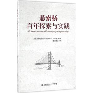 悬索桥百年实践与探索 肖恩源 编著 正版书籍 新华书店旗舰店文轩官网 人民交通出版社股份有限公司