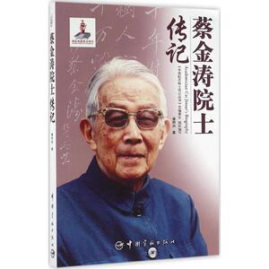 蔡金涛院士传记 谭邦治 著;《中国航天院士传记丛书》总编委会 组织编写 正版书籍 新华书店旗舰店文轩官网 中国宇航出版社